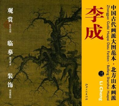北方山水画派.李成-中国古代画派大图范本-三