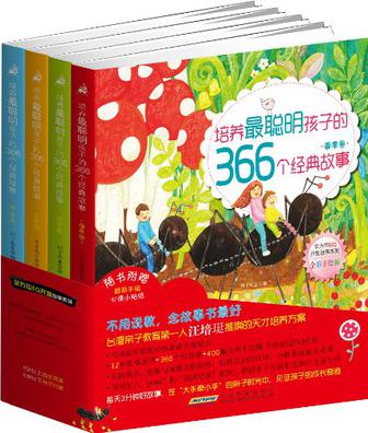 春季卷-培养最聪明孩子的366个经典故事-全彩手绘版