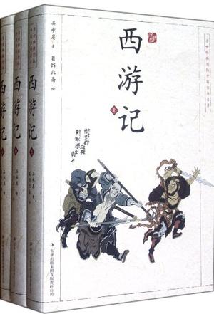 浮世绘插图版中国古典名著·西游记(上中下)