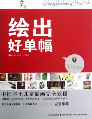 绘出好单幅-中国本土儿童插画完全教程