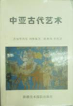 中亚古代艺术