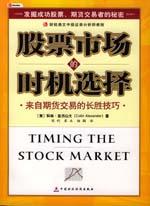股票市场的时机选择：来自期货交易的长胜技巧——财经易文中级证券分析师教程