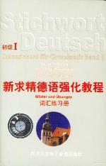 新求精德语强化教程/初级1（词汇练习册）