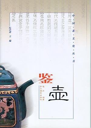 鉴壶/中国茶文化丛书