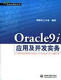 Oracle 9i应用及开发实务 (平装)