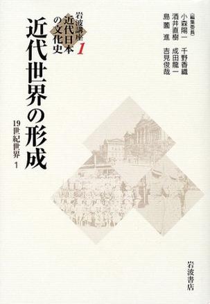 岩波講座 近代日本の文化史〈1〉 近代世界の形成 19世紀世界1