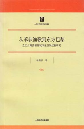 从苇荻渔歌到东方巴黎