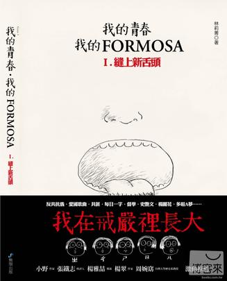 我的青春、我的Formosa I: 縫上新舌頭