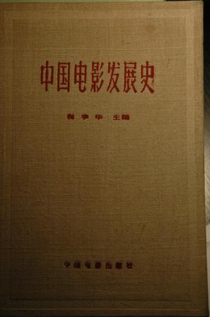 中国电影发展史：初稿（第一卷）