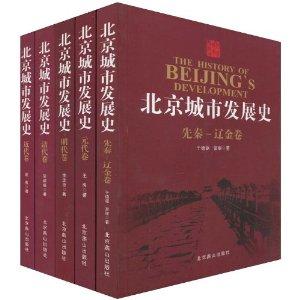 北京城市发展史(套装全5册)