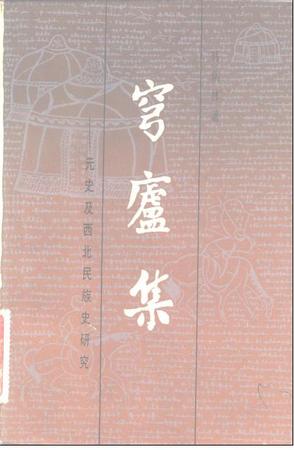 穹庐集：元史及西北民族史研究