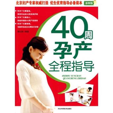 40周孕产全程指导