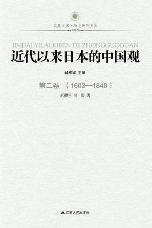 近代以来日本的中国观·第二卷（1603-1840）