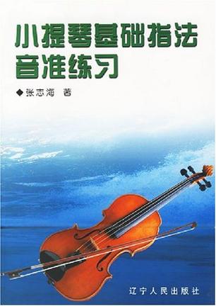 小提琴基础指法音准练习