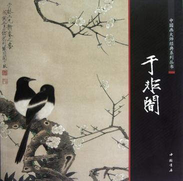 中国画大师经典系列丛书于非闇
