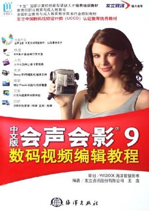 中文版会声会影9数码视频编辑教程