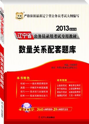 华图版2013最新版辽宁公务员录用考试专用教材