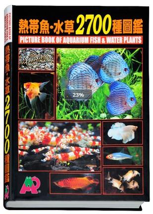 熱帶魚．水草2700種圖鑑