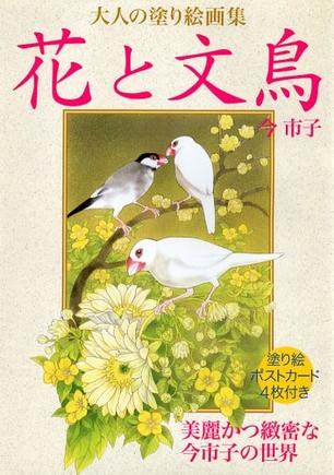 花と文鳥―大人の塗り絵画集