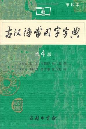 古汉语常用字字典（第4版·缩印本）