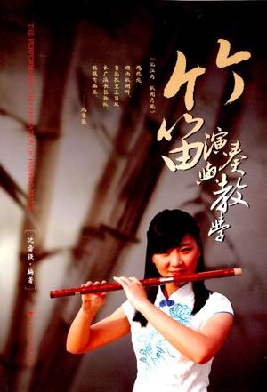竹笛演奏与教学