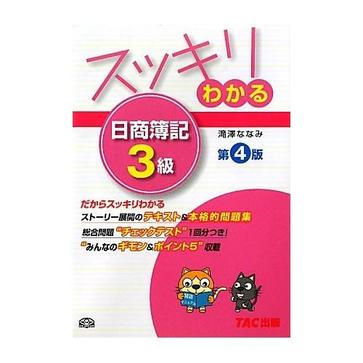 スッキリわかる日商簿記3級