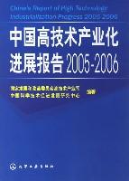 中国高技术产业化进展报告2005-2006