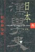 日本汉学史·第三部·转折和发展