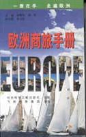 欧洲商旅手册