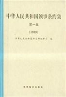 中华人民共和国领事条约集(第1集1989)