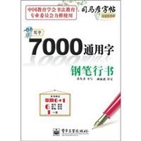 钢笔行书-7000通用字-写字-司马彦字帖-全新防伪版