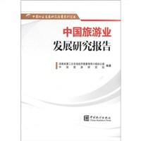 中国旅游业发展研究报告/中国行业发展研究报告系列丛书