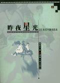昨夜星光：20世纪中国电影史