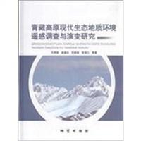 青藏高原现代生态地质环境遥感调查与演变研究