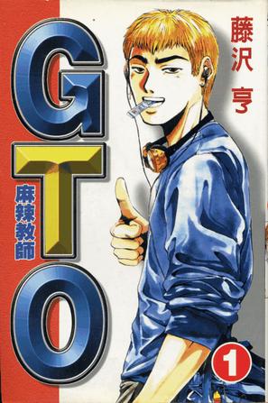 麻辣教師GTO(01)