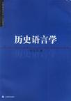 历史语言学(中国高等学校文科21世纪新教材)