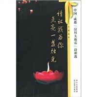 请让我为你点亮一盏烛光-中国·成都“汶川大地震”诗歌选