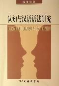 认知与汉语语法研究
