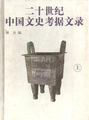 二十世纪中国文史考据文录（上下）