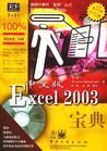 中文版Excel 2003宝典