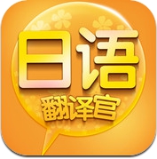 日语翻译官—日本,出国,旅游 (iPhone)