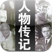 世界人物传记大合集(80合1) (iPhone / iPad)