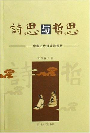 诗思与哲思-中国古代哲理诗赏析