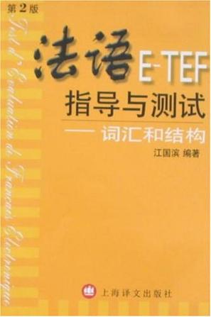 法语E-TEF指导与测试