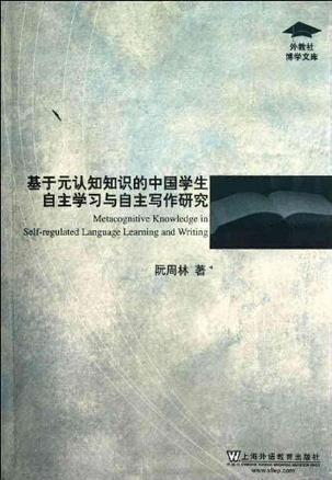 基于元认知知识的中国学生自主学习与自主写作研究
