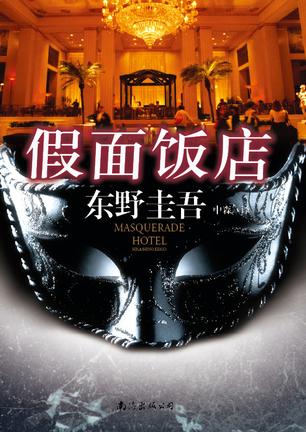 Book Cover: 假面饭店