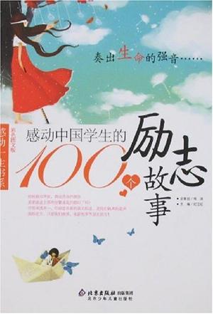 感动中国学生的100个励志故事