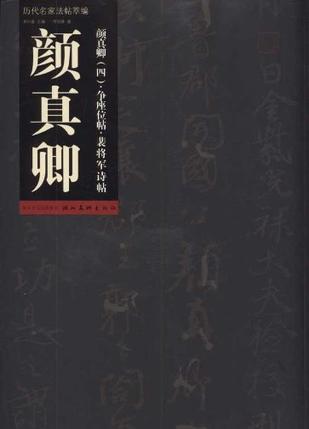 历代名家法帖萃编·颜真卿  争座位帖  裴将军诗帖