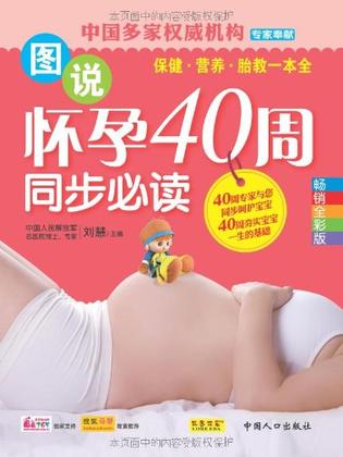 图说怀孕40周同步必读