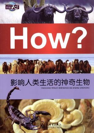 影响人类生活的神奇生态-How?-图知天下